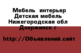 Мебель, интерьер Детская мебель. Нижегородская обл.,Дзержинск г.